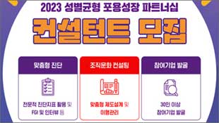 2023 성별균형 포용성장 파트너십 컨설턴트 모집, 맞춤형 진단, 전문적 진단지표 활용 및 FGI 및 인터뷰 등, 조직문화 컨설팅, 맞춤형 제도설계 및 이행관리, 참여기업 발굴, 30인 이상 참여기업 발굴