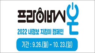 개인정보보호위원회, 내 삶을 지키는 개인정보 보호, 프라이버시 온, 2022 내정보 지킴이 캠페인, 기간:9.26(월)~10.23(일)