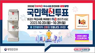 2023년 정부혁신 우수사례 경진대회 왕중왕전 국민혁신투표, 최고의 혁신사례, 여러분이 직접 뽑아주세요!, 2023.10.23.(월)~10.29(일), 총 221분에게 선물을 드립니다.(추첨), 편의점 상품권 쿠폰, 행정안전부