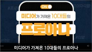 미디어가 가져온 10대들의 프로아나