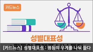 [양성평등 카드뉴스] 성별대표성 : 평등의 무게를 나눠 들다