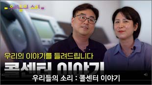 우리들의 소리, 우리의 이야기를 들려드립니다 : 콜센터 이야기