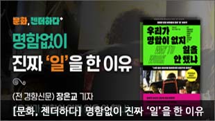 [문화, 젠더하다] 명함없이 진짜 ‘일’을 한 이유, (전 경향신문) 장은교 기자, <우리가 명함이 없지 일을 안 했냐>