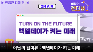 이달의 젠더뷰 : 벡델데이가 켜는 미래 Turn On The Future, 민용근 감독 편