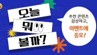 캠페인 이벤트 오늘 뭐 볼까?(종합) 2023.11.10~11.19