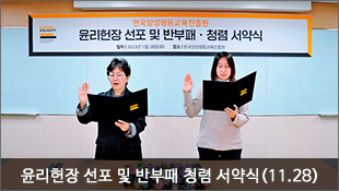 윤리헌장 선포 및 반부패 청렴 서약식(11.28)