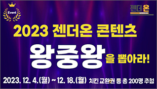 젠더온 이벤트, 2023 젠더온 콘텐츠 왕중왕을 뽑아라! 2023.12.4(월)~12.18(월) 치킨 교환권 등 총 200명 추첨