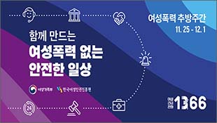 함께 만드는 여성폭력 없는 안전한 일상, 여성폭력추방주간, 11.25.~12.1, 여성가족부, 한국여성인권진흥원