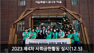 [기관활동] 2023 제4차 사회공헌활동(12.5)