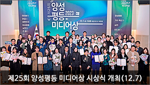 제25회 양성평등 미디어상 시상식 개최(12.7)