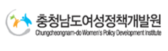 충청남도여성정책개발원