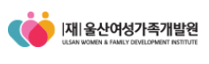 울산여성가족개발원