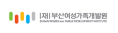 부산여성가족개발원
