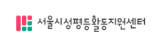 서울시성평등활동지원센터
