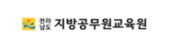 전라남도 지방공무원교육원