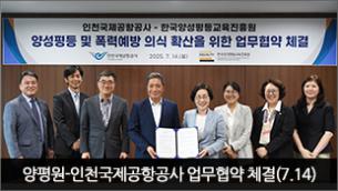 양평원-인천국제공항공사 업무협약 체결(7.14)