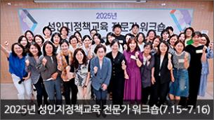 2025년 성인지정책교육 전문가 워크숍(7.15~7.16)