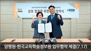 양평원-한국교육학술정보원 업무협약 체결(7.17)