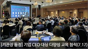 [기관장 동정] 기업 CEO 대상 다양성 교육 참석(7.17)