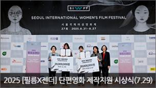 2025 [필름X젠더] 단편영화 제작지원 시상식(7.29)