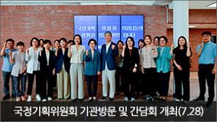 국정기획위원회 기관방문 및 간담회 개최(7.28)