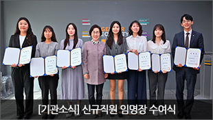 [기관소식] 신규직원 임명장 수여식