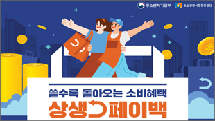 쓸수록 돌아오는 소비혜택, 상생 페이백, 중소벤처기업무, 소상공인시장진흥공단