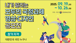 내가 알리는 모두의 국정과제 영상 디자인 공모전, 참가자격: 대한민국 국민 누구나, 2025.09.19(금)~10.26(일), 주최/주관: 문화체육관광부
