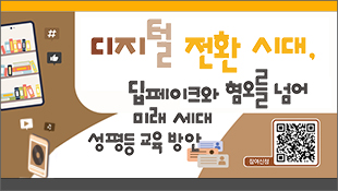 디지털 전환 시대, 딥페이크와 혐오를 넘어 미래 세대 성평등 교육 방안, 참여신청 QR
