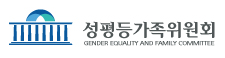 성평등가족위원회