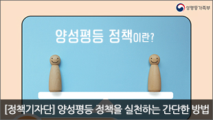 성평등가족부, 양성평등 정책이란?, 정책기자단, 양성평등 정책을 실천하는 간단한 방법