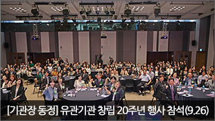 유관기관 창립 20주년 기념행사 참석(9.26)