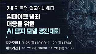 가짜의 흔적, 얼굴에서 찾다, 딥페이크 범죄 대응을 위한 AI 탐지 모델 경진대회, 참가모집: 9.25(목) 10:00~11.20(목) 17:00, 대회기간: 10.23(목) 10:00~11.20(목) 17:00