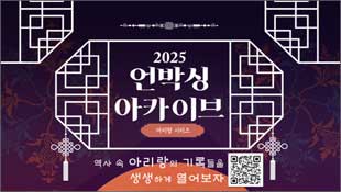 2025 언박싱 아카이브, 아리랑 시리즈, 역사 속 아리랑의 기록들을 생생하게 열어보자