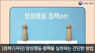 성평등가족부, 양성평등 정책이란?, 정책기자단, 양성평등 정책을 실천하는 간단한 방법