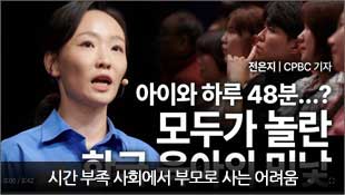 전은지 CPBC 기자, 아이와 하루 48분..? 모두가 놀란 한국 육아의 민낮, 시간 부족 사회에서 부모로 사는 어려움