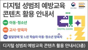 디지털 성범죄 예방교육 콘텐츠 활용 안내서(3종), ver.아동청소년, ver.교사양육자, ver.발달장애 및 느린 학습자 아동청소년 양육자, 디클(DIGITAL CLEAN)