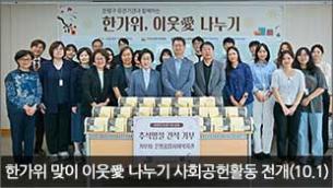 한가위 맞이 사회공헌활동 전개(10.1)