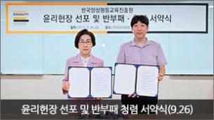 윤리헌장 선포 및 반부패 청렴 서약식