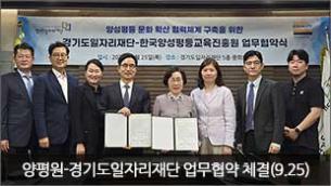 양평원-경기도일자리재단 업무협약 체결(9.25)