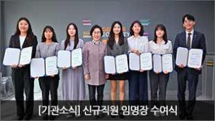 [기관소식] 신규직원 임명장 수여식