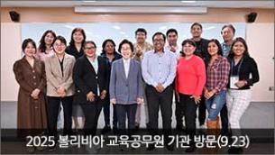 2025년 볼리비아 교육공무원 기관 방문