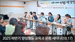 2025 하반기 양성평등 교육과 문화 세미나(10.17)