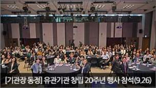 유관기관 창립 20주년 기념행사 참석(9.26)