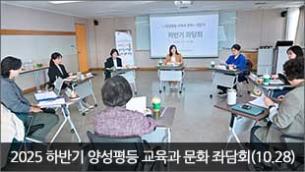 2025 하반기 양성평등 교육과 문화 좌담회 개최(10.28)