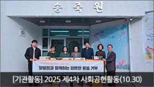 [기관활동] 2025 제4차 사회공헌활동(10.30)