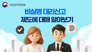 국민권익위원회, 비실명 대리신고 제도에 대해 알아보기
