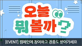 오늘 뭐볼까? [EVENT] 캠페인에 참여하고 경품도 받아가세요