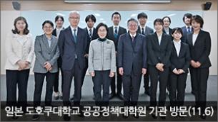 2025년 일본 도호쿠대학교 공공정책대학원 기관 방문