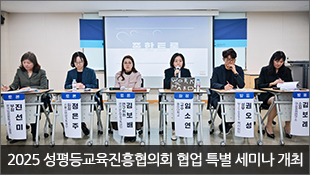 2025 성평등교육진흥협의회 협업 세미나 개최(11.7)